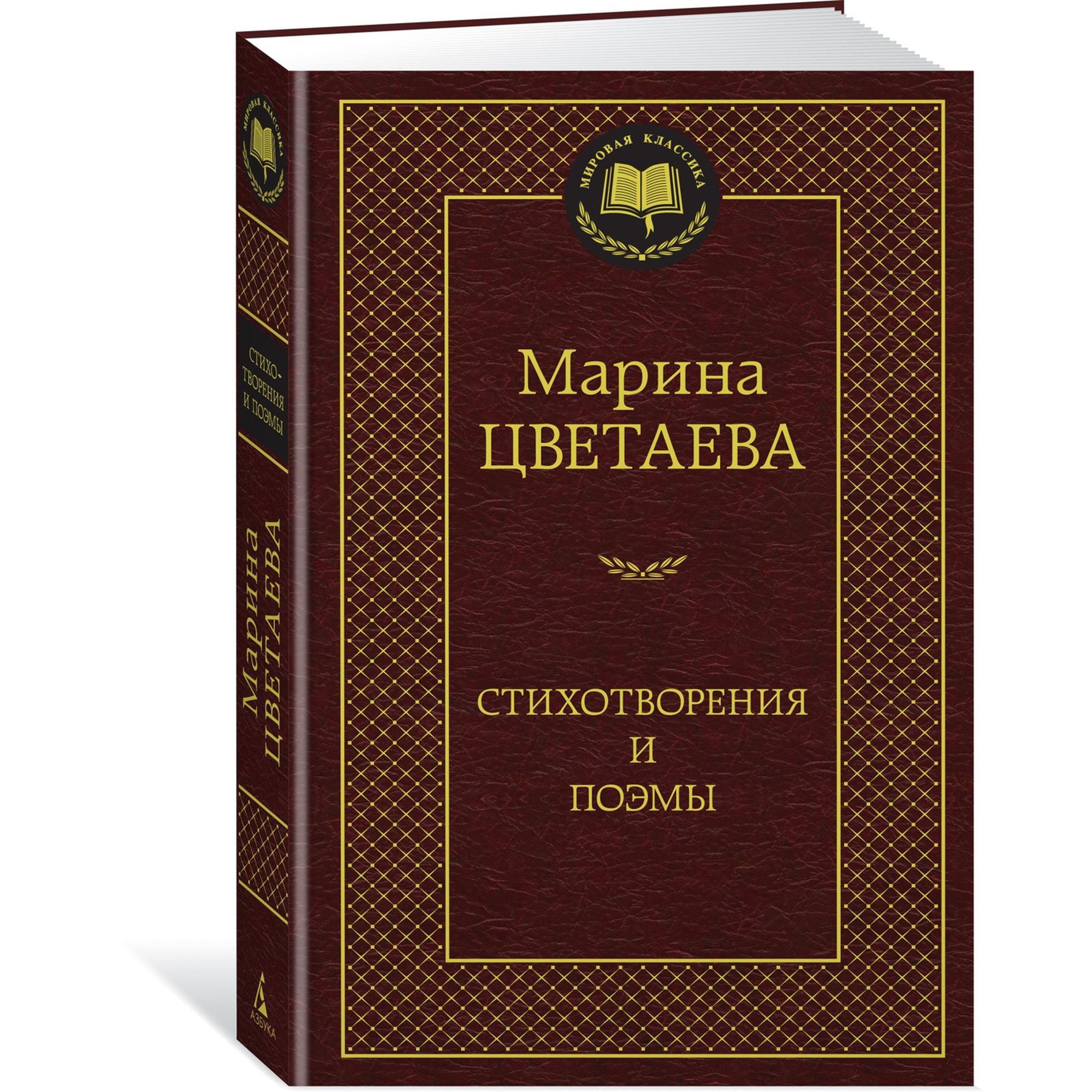 Книга Стихотворения и поэмы Мировая классика Цветаева Марина