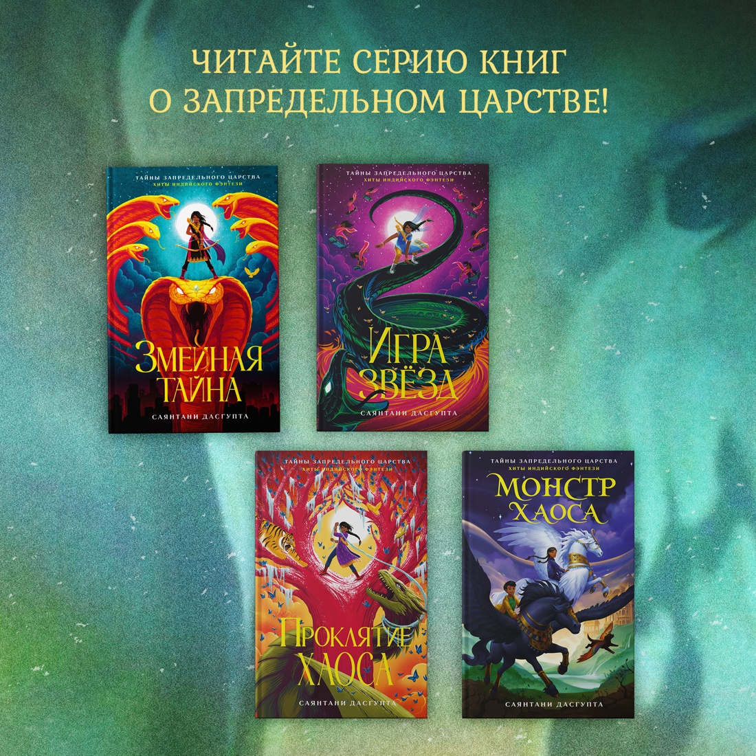 Книга Махаон Саянтани Дас Гупта. Проклятие хаоса - фото 7