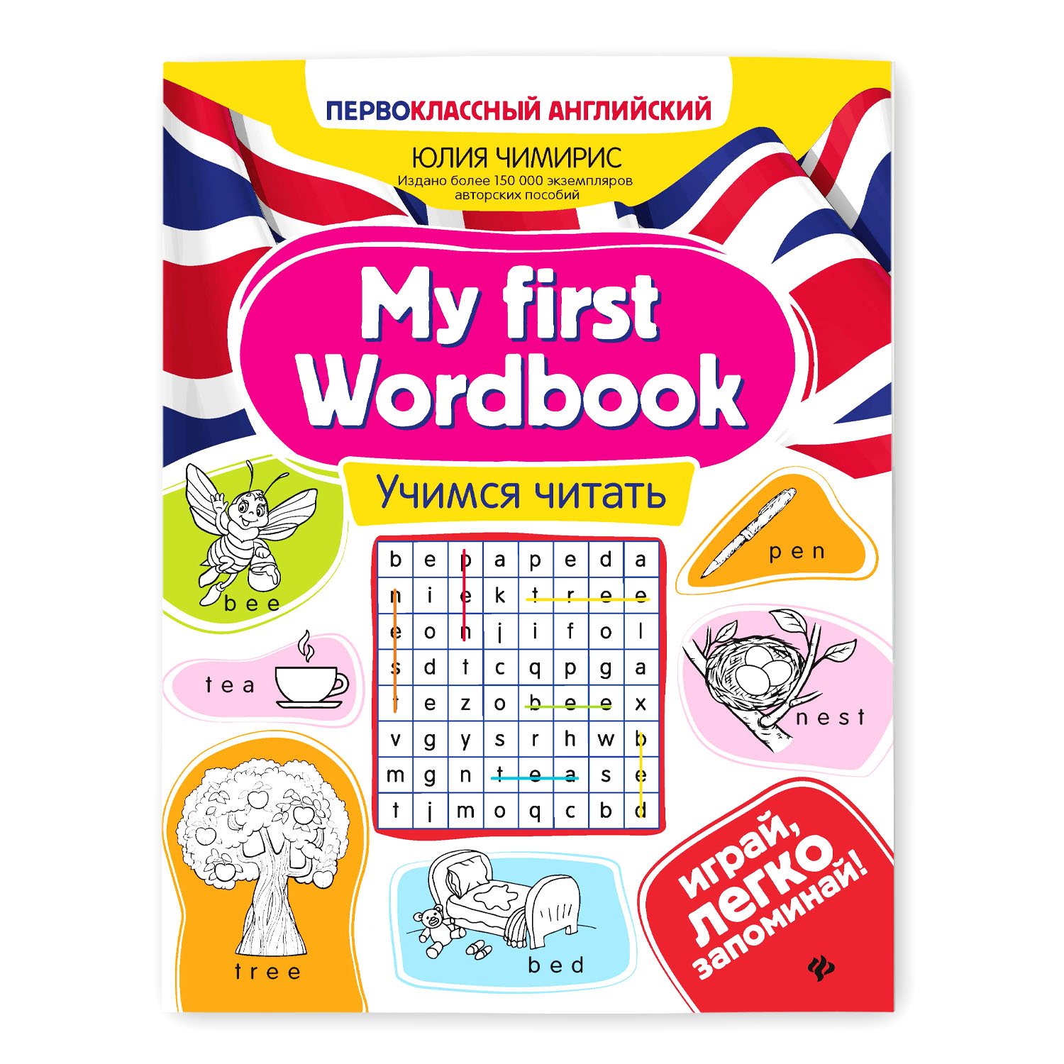 Книга ТД Феникс My first Wordbook. Учимся читать