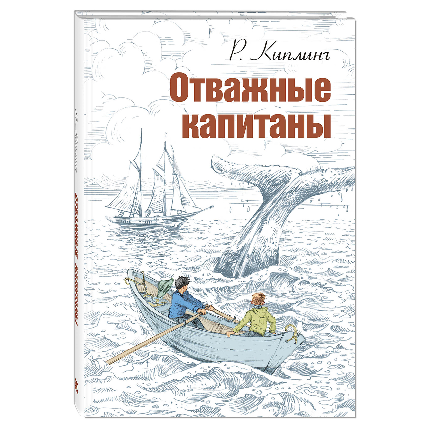 Книга Издательство Энас-книга Отважные капитаны повесть - фото 1