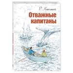 Книга Издательство Энас-книга Отважные капитаны повесть