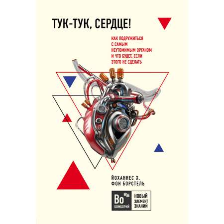 Книга БОМБОРА Тук-тук сердце Как подружиться с самым неутомимым органом