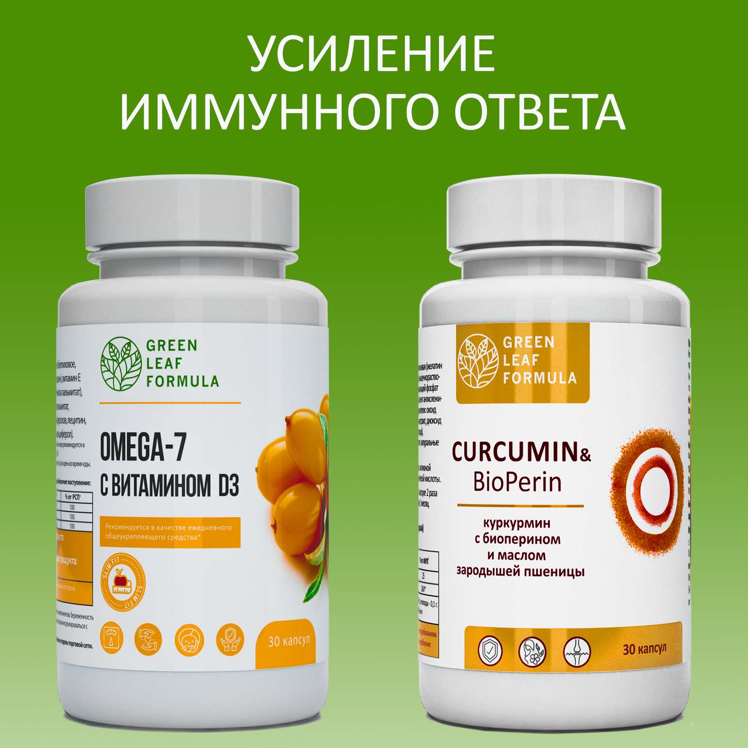 Набор Омега 7 и Куркумин Green Leaf Formula с пиперином витамины для сердца для иммунитета антиоксиданты 2 банки - фото 1