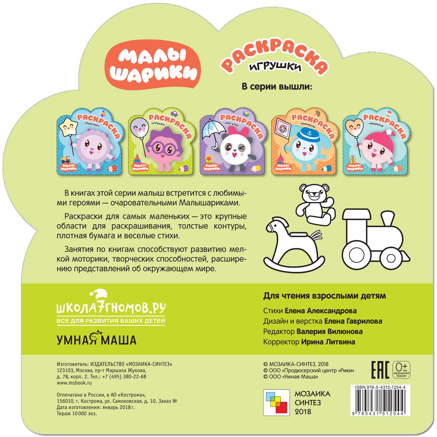 Раскраска МОЗАИКА kids Малышарики Игрушки - фото 6