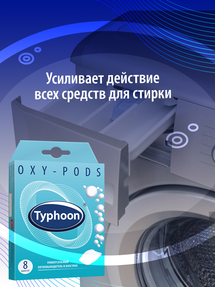 Пятновыводитель Typhoon универсальный в водорастворимых капсулах 8 шт - фото 6