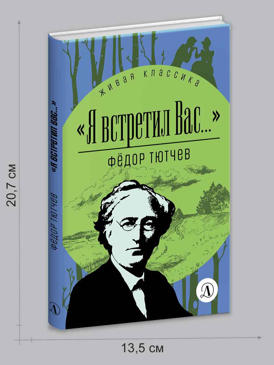 Книга Детская литература Тютчев. Я встретил вас... - фото 6