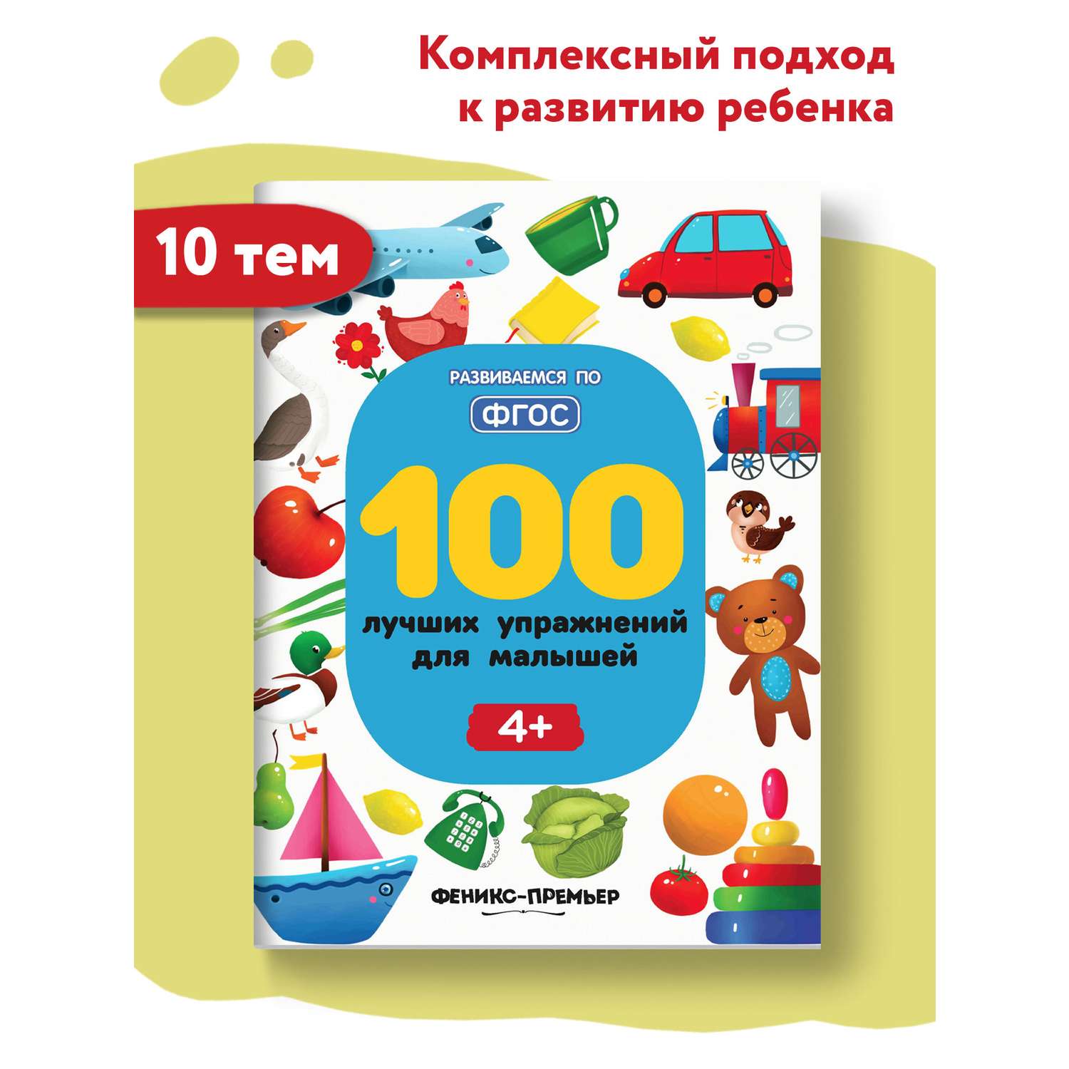 Книга Феникс Премьер 100 лучших упражнений для малышей 4+ : Развивающая книга - фото 2