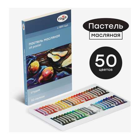 Пастель масляная Гамма Студия 50 цветов картон упаковка