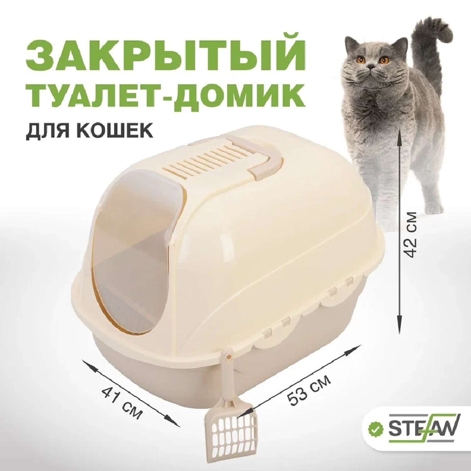 Туалет домик лоток для кошек Stefan закрытый с совком 53х41х42 см бежевый - фото 1