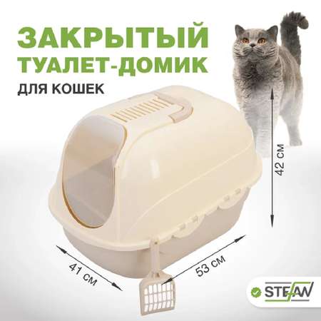 Туалет домик лоток для кошек Stefan закрытый с совком 53х41х42 см бежевый