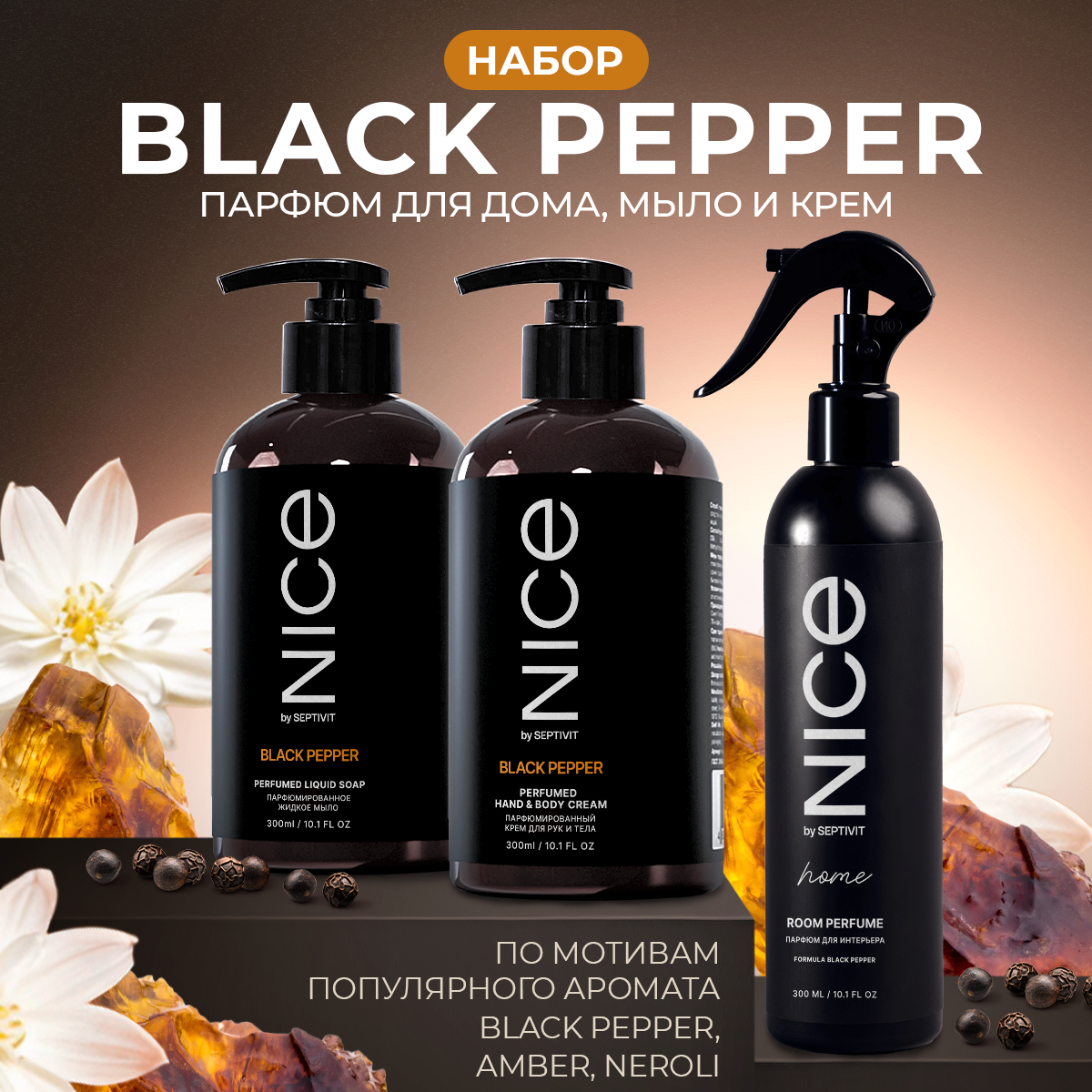 Набор мыло крем и парфюм NICE by Septivit Black Pepper 0,3л - фото 10