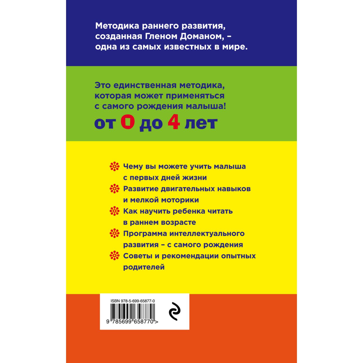 Книга Эксмо Методика раннего развития Глена Домана От 0 до 4лет - фото 9