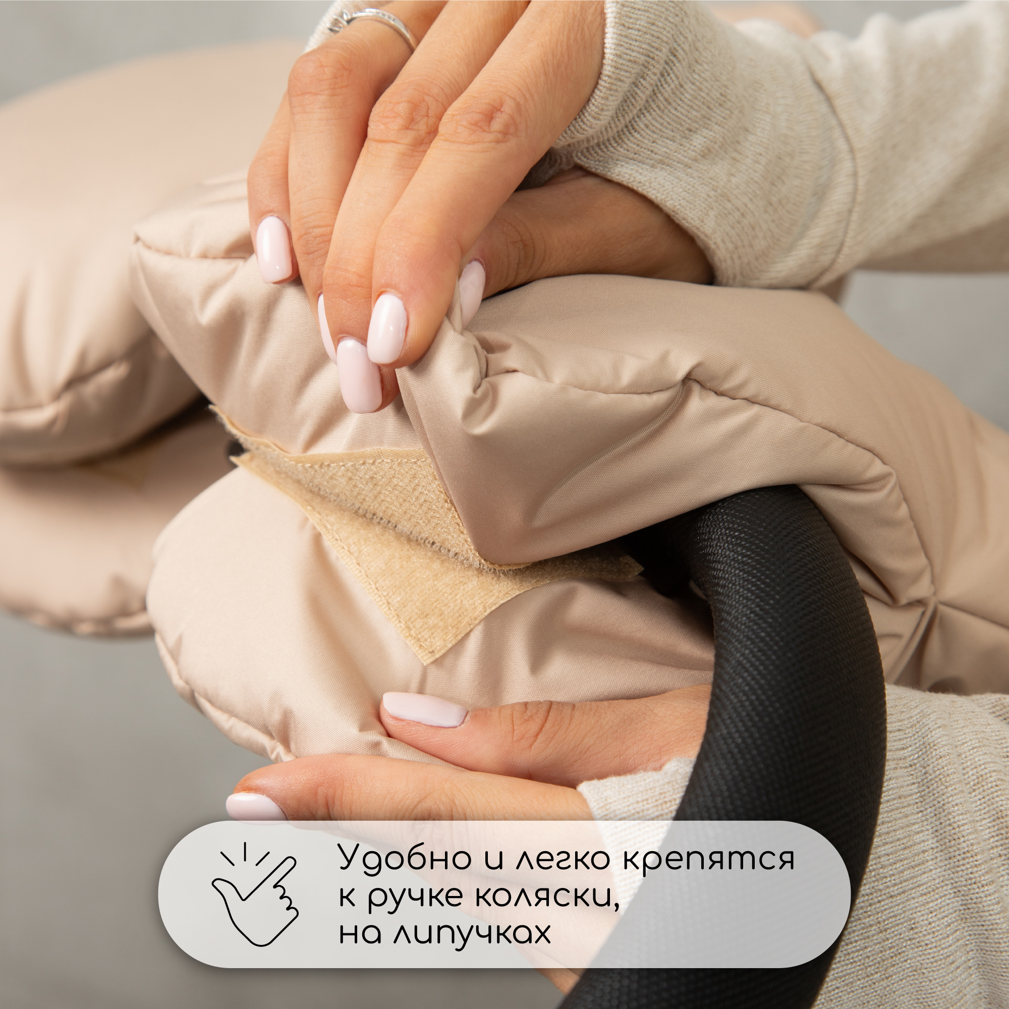 Муфты на ручку коляски Amarobaby Mitts бежевый AB-OD24-6104M-BE - фото 5