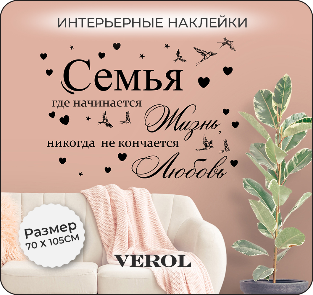 Наклейки интерьерные VEROL Семья