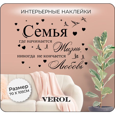 Наклейки интерьерные VEROL Семья