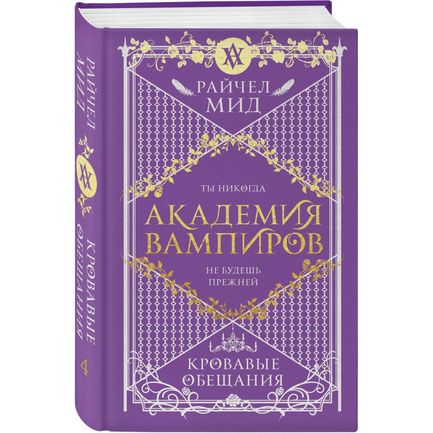 Книга ЭКСМО-ПРЕСС Академия вампиров Книга 4 Кровавые обещания купить по  цене 780 ₽ в интернет-магазине Детский мир