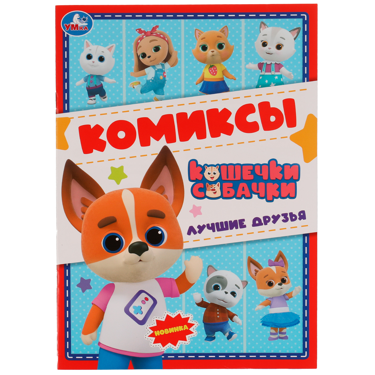 Книга УМка Комикс Кошечки собачки Лучшие друзья 332318 - фото 1