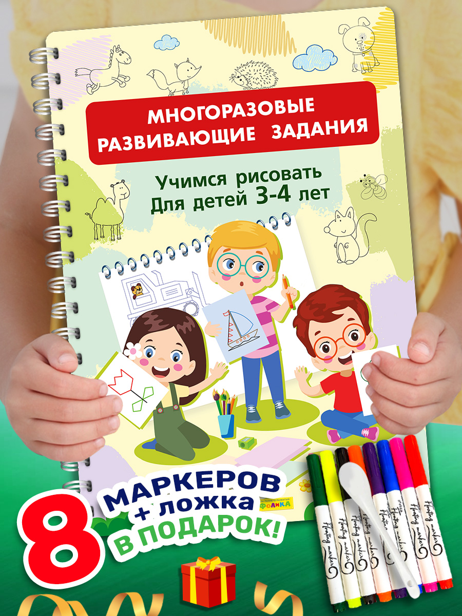 Книга Айфолика Многоразовая тетрадь Учимся рисовать для детей 3-4 лет + 8 плавающих фломастеров - фото 1