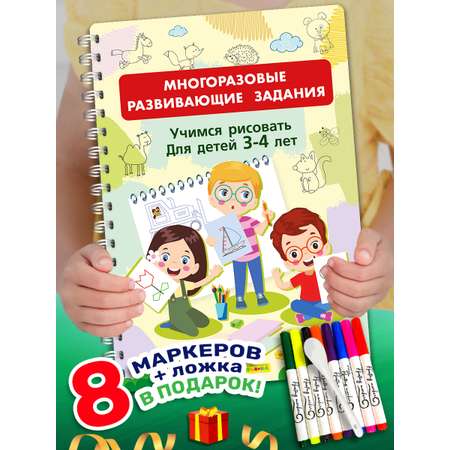 Книга Айфолика Многоразовая тетрадь Учимся рисовать для детей 3-4 лет + 8 плавающих фломастеров