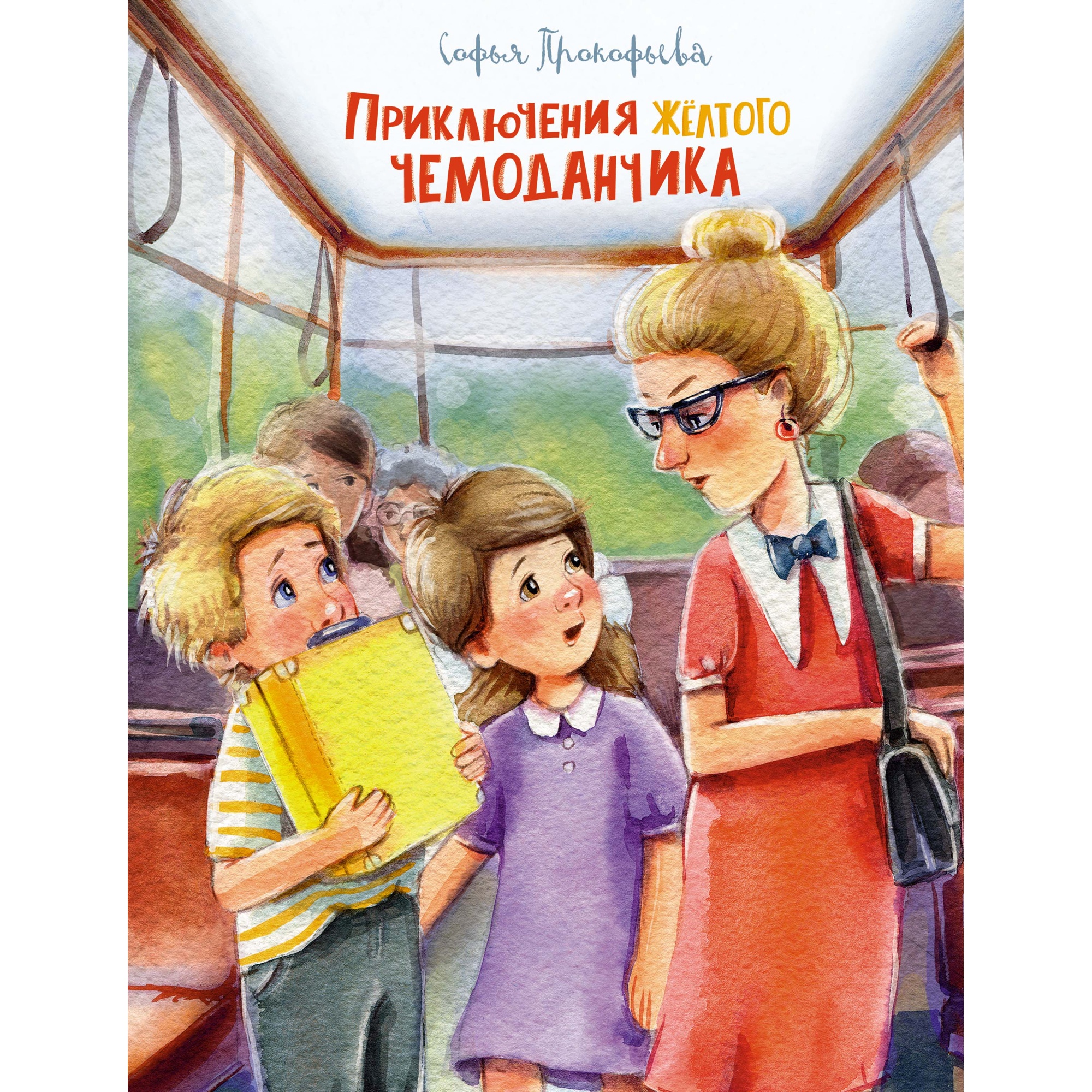 Книга МАХАОН Приключения жёлтого чемоданчика Прокофьева С. - фото 1