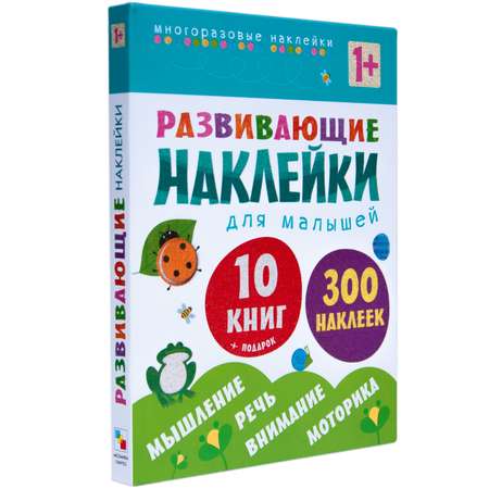 Набок книг МОЗАИКА kids Развивающие наклейки для малышей от года 10книг