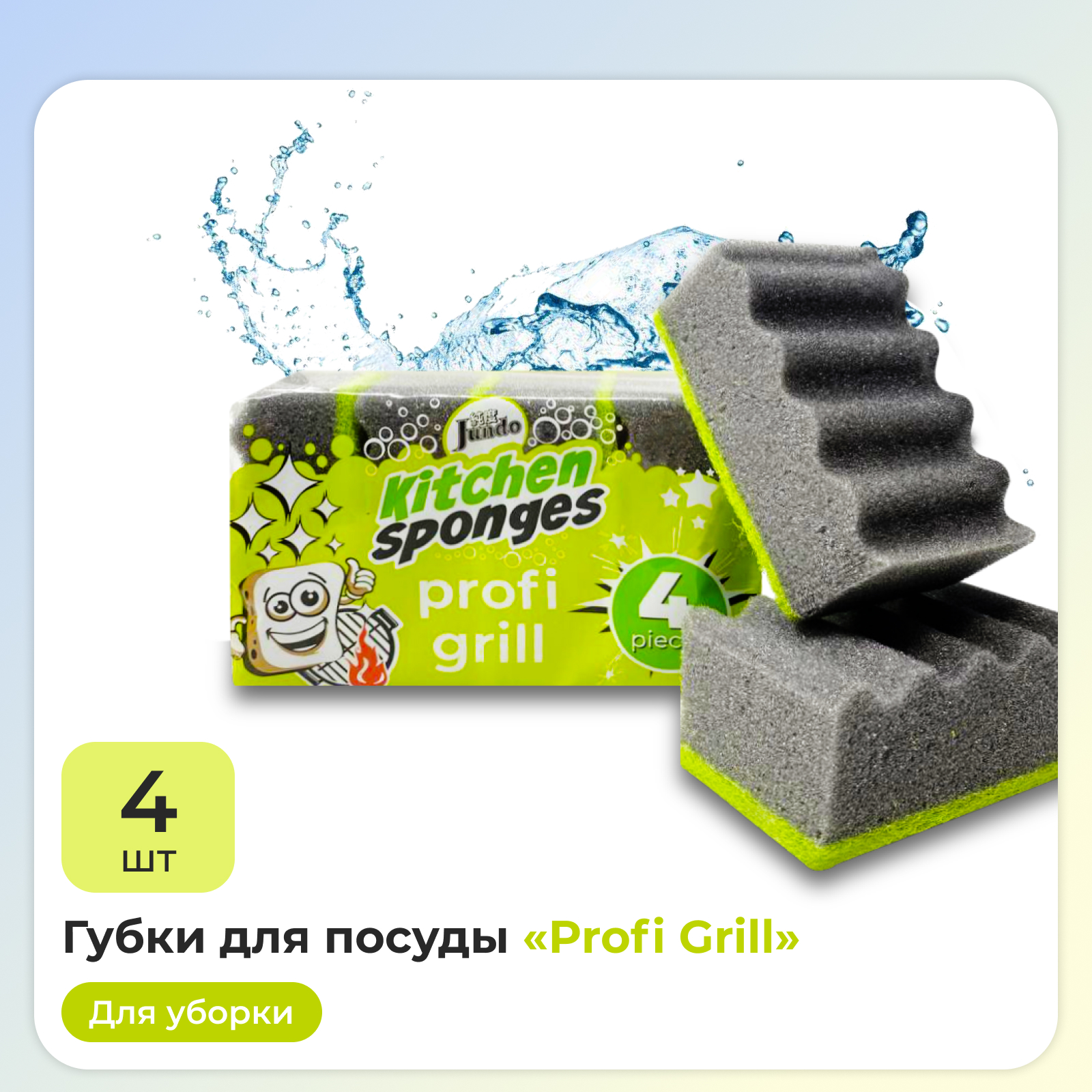 Губки для мытья посуды Jundo Dish Sponges Profi Grill 4 шт поролон черные - фото 1