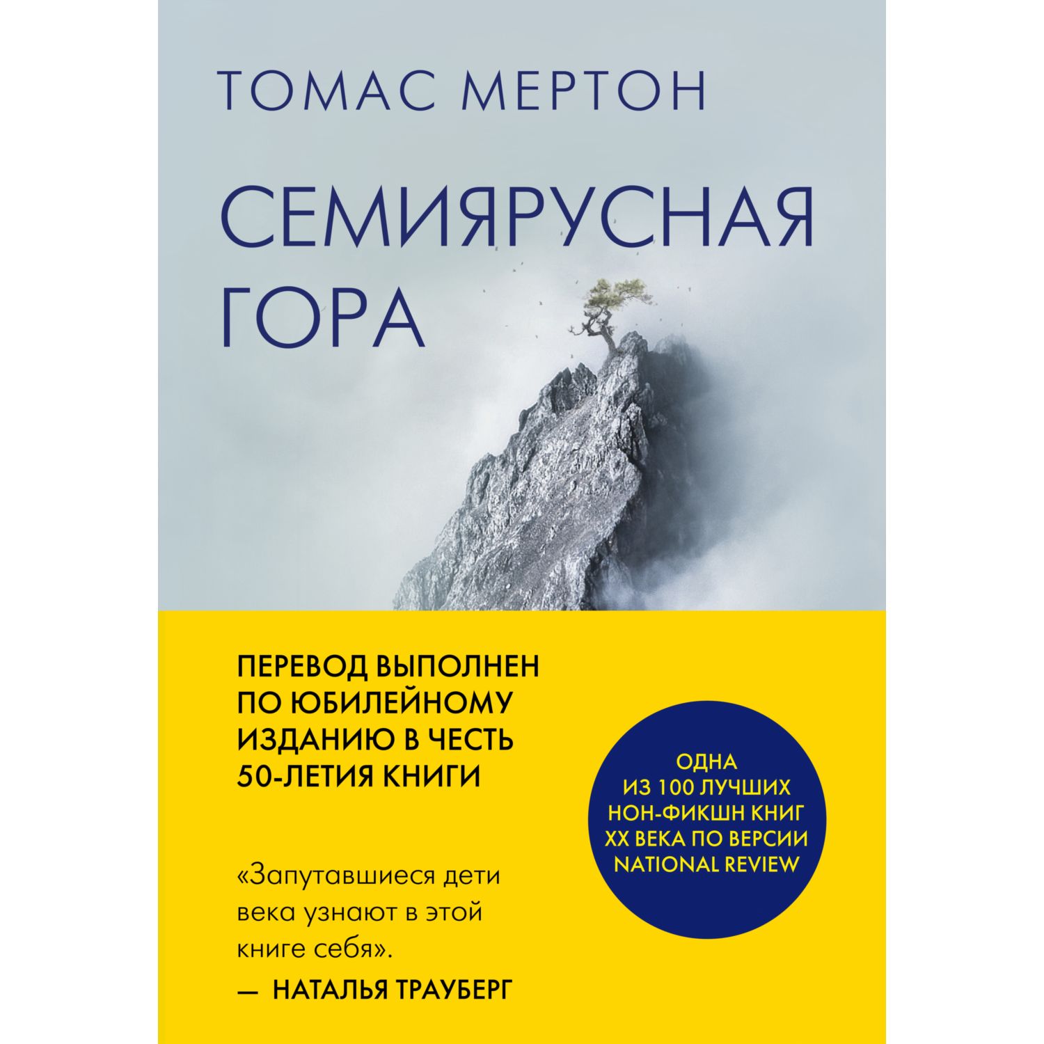 Книга ЭКСМО-ПРЕСС Семиярусная гора - фото 1