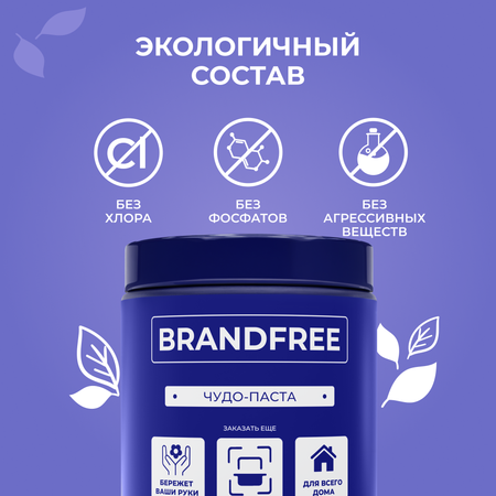 Универсальная чистящая паста BRANDFREE для уборки дома 900 г