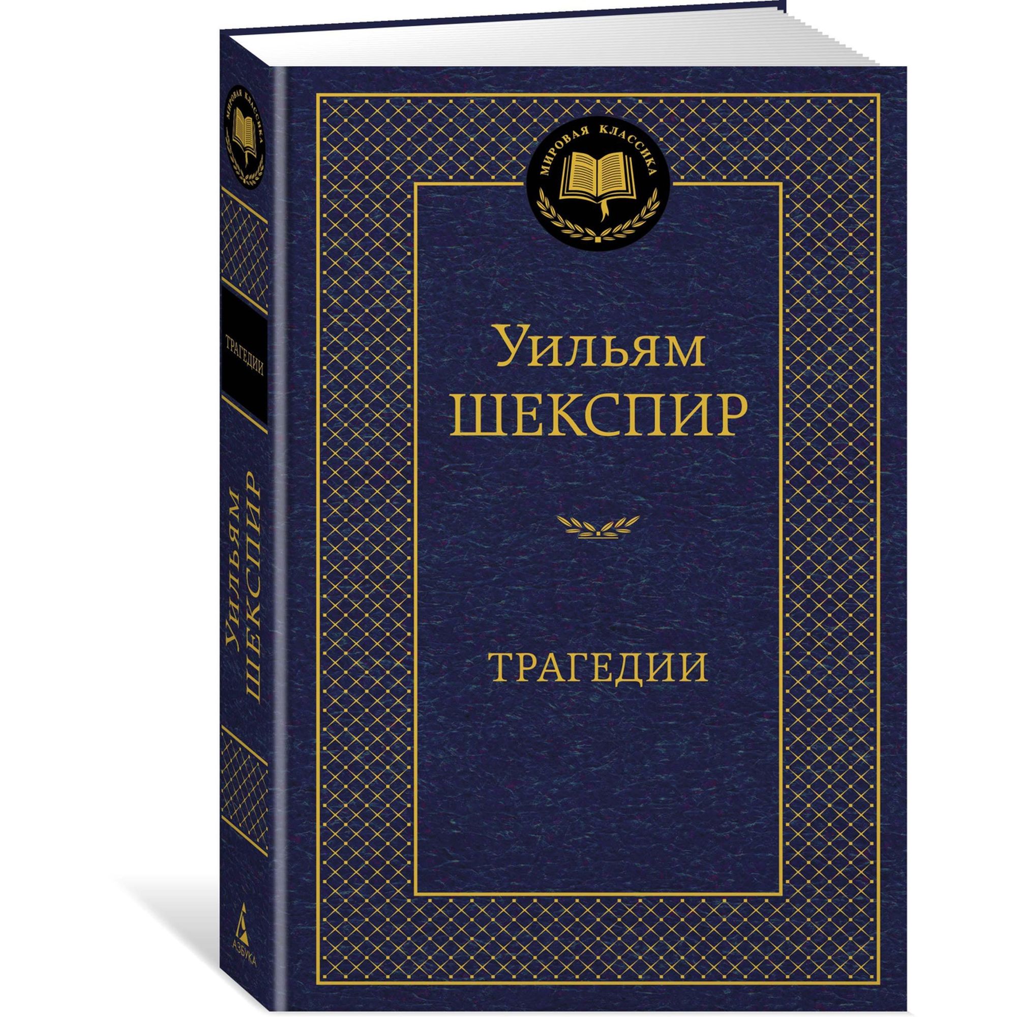 Книга Трагедии Мировая классика Шекспир Уильям купить по цене 181 ₽ в  интернет-магазине Детский мир