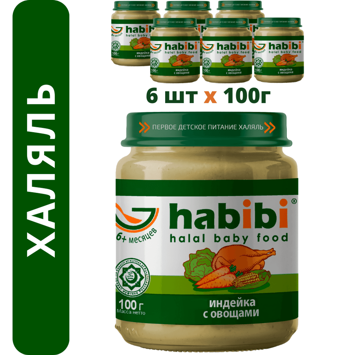 Пюре Индейка с овощами habibi Халяль 6 шт по 100 г - фото 1