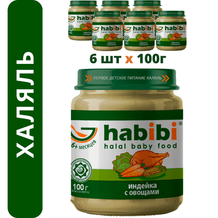 Пюре Индейка с овощами habibi Халяль 6 шт по 100 г