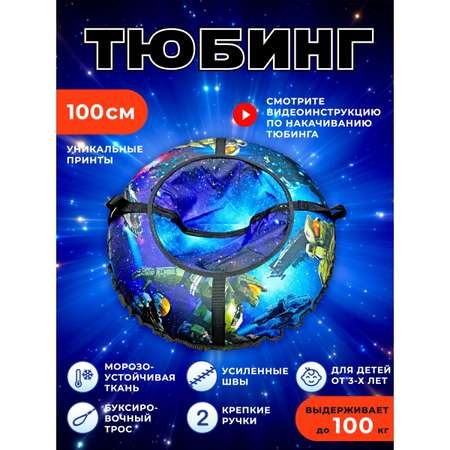 Тюбинг Fani and Sani 100 см