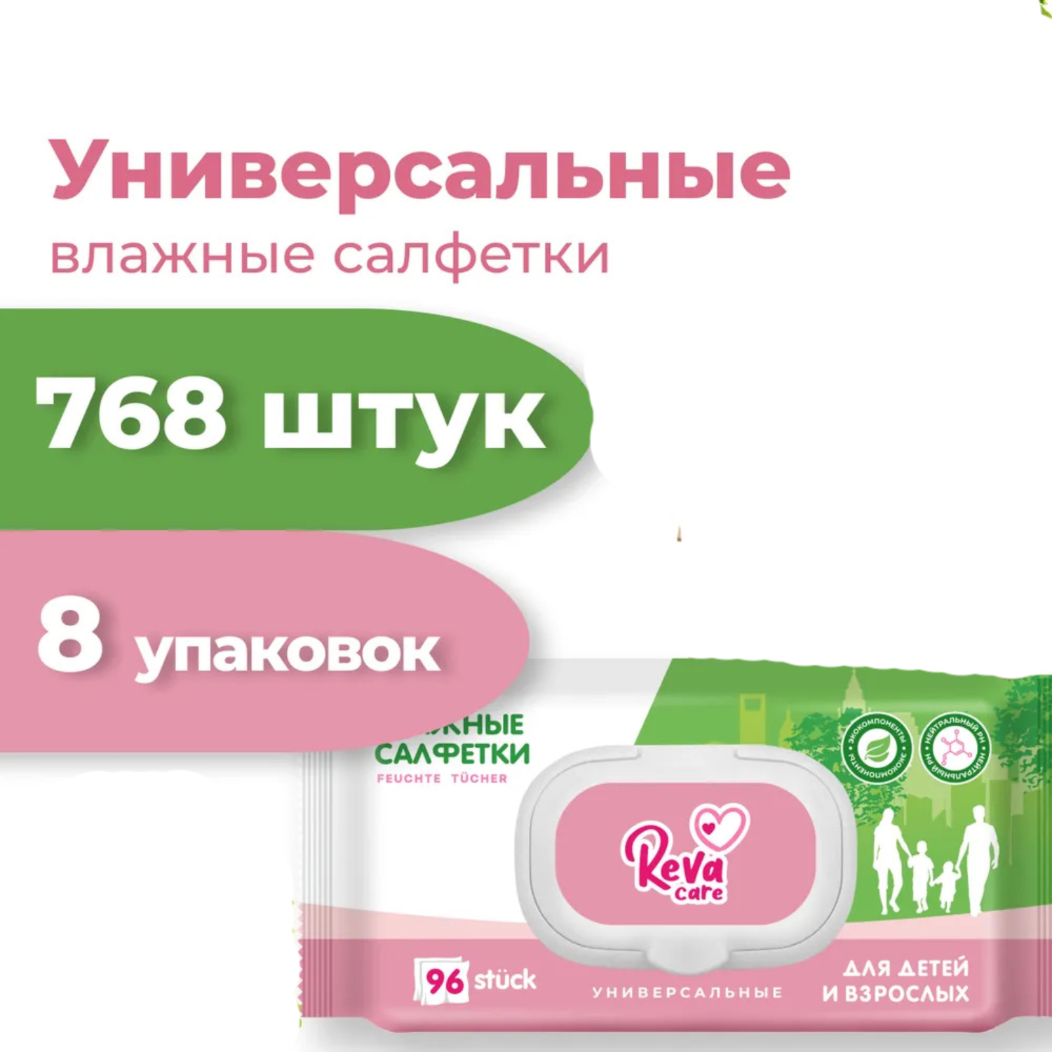 Влажные салфетки Reva Care Универсальные для детей и взрослых 768 штук / 8 уп х 96 шт - фото 1