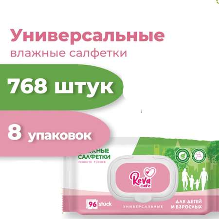 Влажные салфетки Reva Care Универсальные для детей и взрослых 768 штук / 8 уп х 96 шт