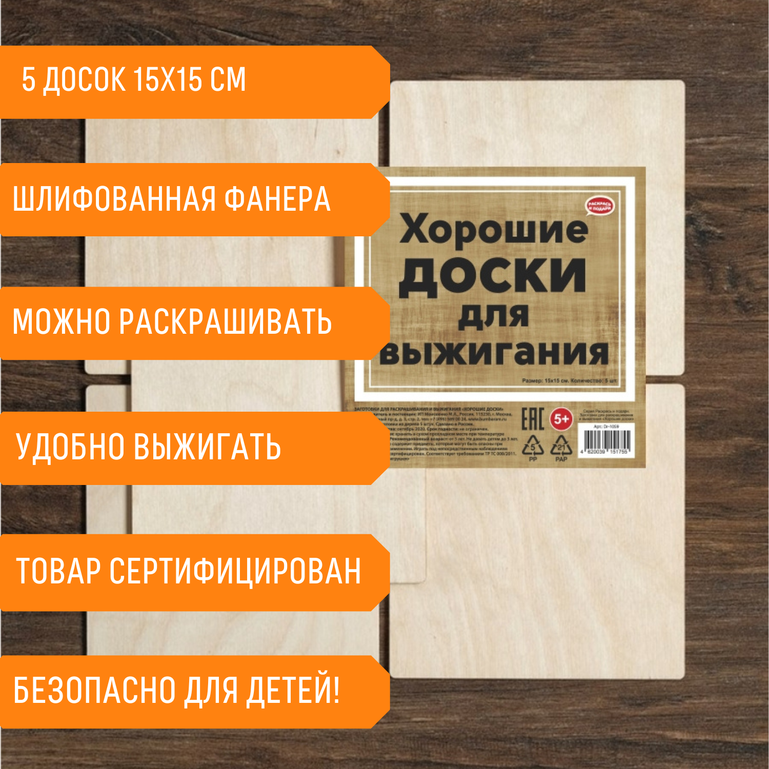 Набор досок для выжигания Раскрась и подари без рисунка 15х15 см 5 шт.