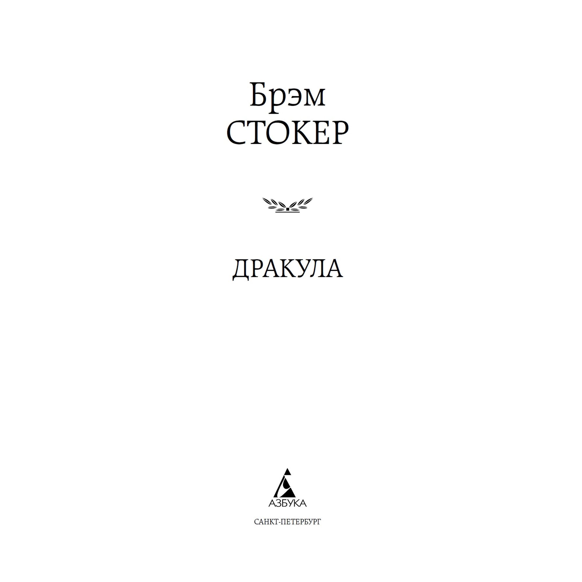 Книга Дракула Мировая классика Стокер Брэм