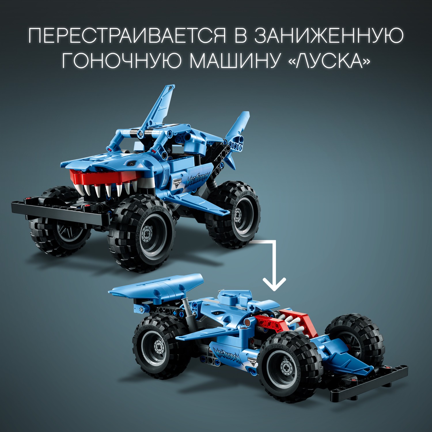 Конструктор LEGO Technic Monster Jam Megalodon 42134 - фото 6