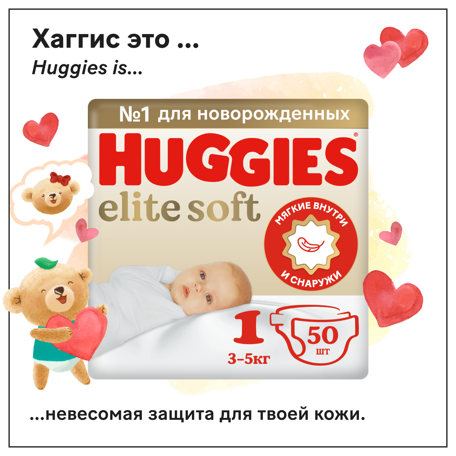 Подгузники Huggies Elite Soft для новорожденных 1 3-5кг 50шт - фото 1