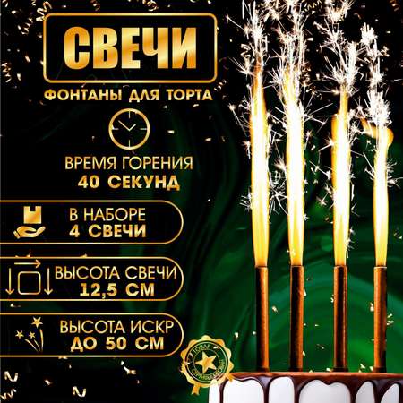 Свечи Страна карнавалия фонтаны для торта «Золотые искры» 12 5 см 40 секунд 4 шт