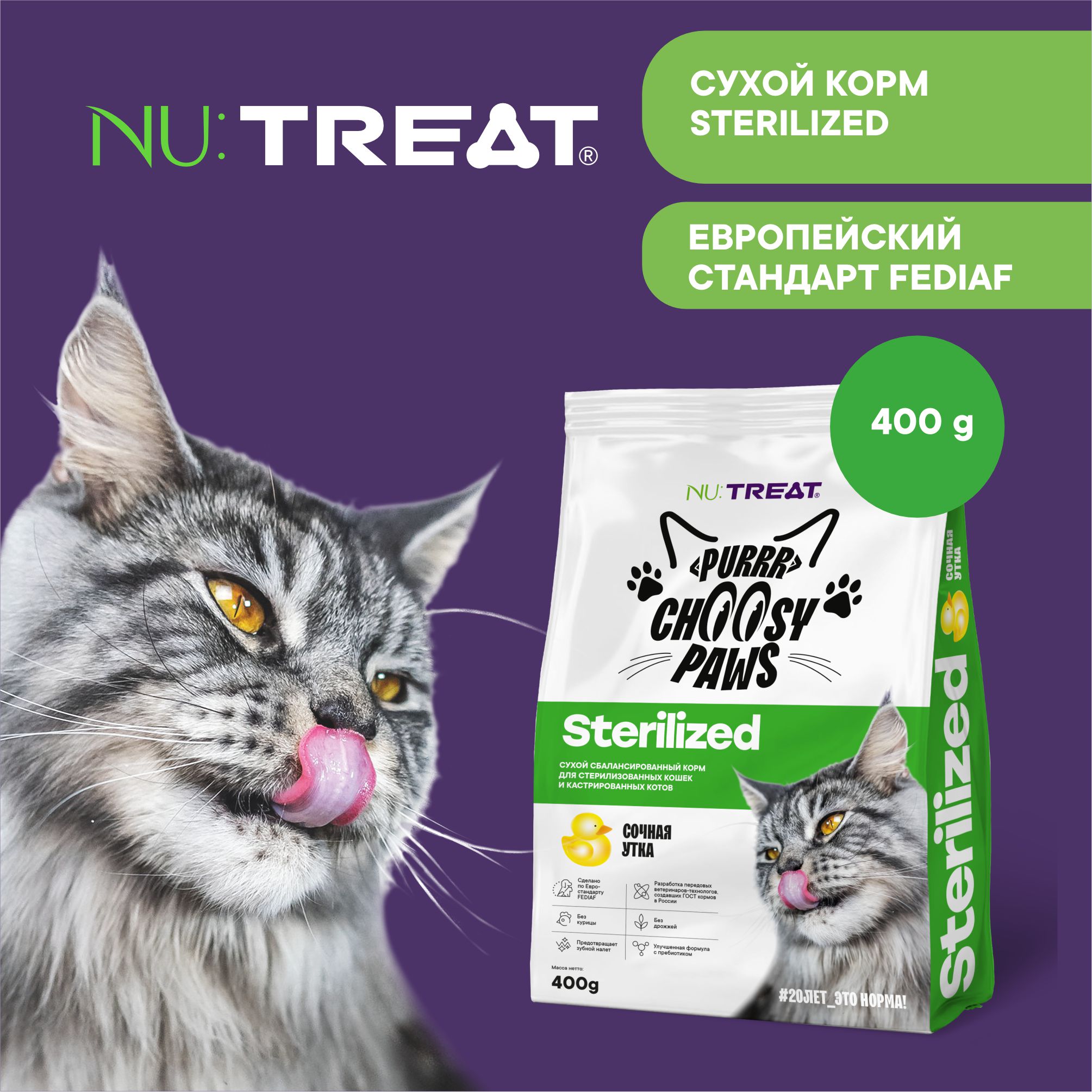 Корм для кошек Nu:Treat Purrr choosy Paws sterilized «‎Утка»‎ 400 г - фото 2