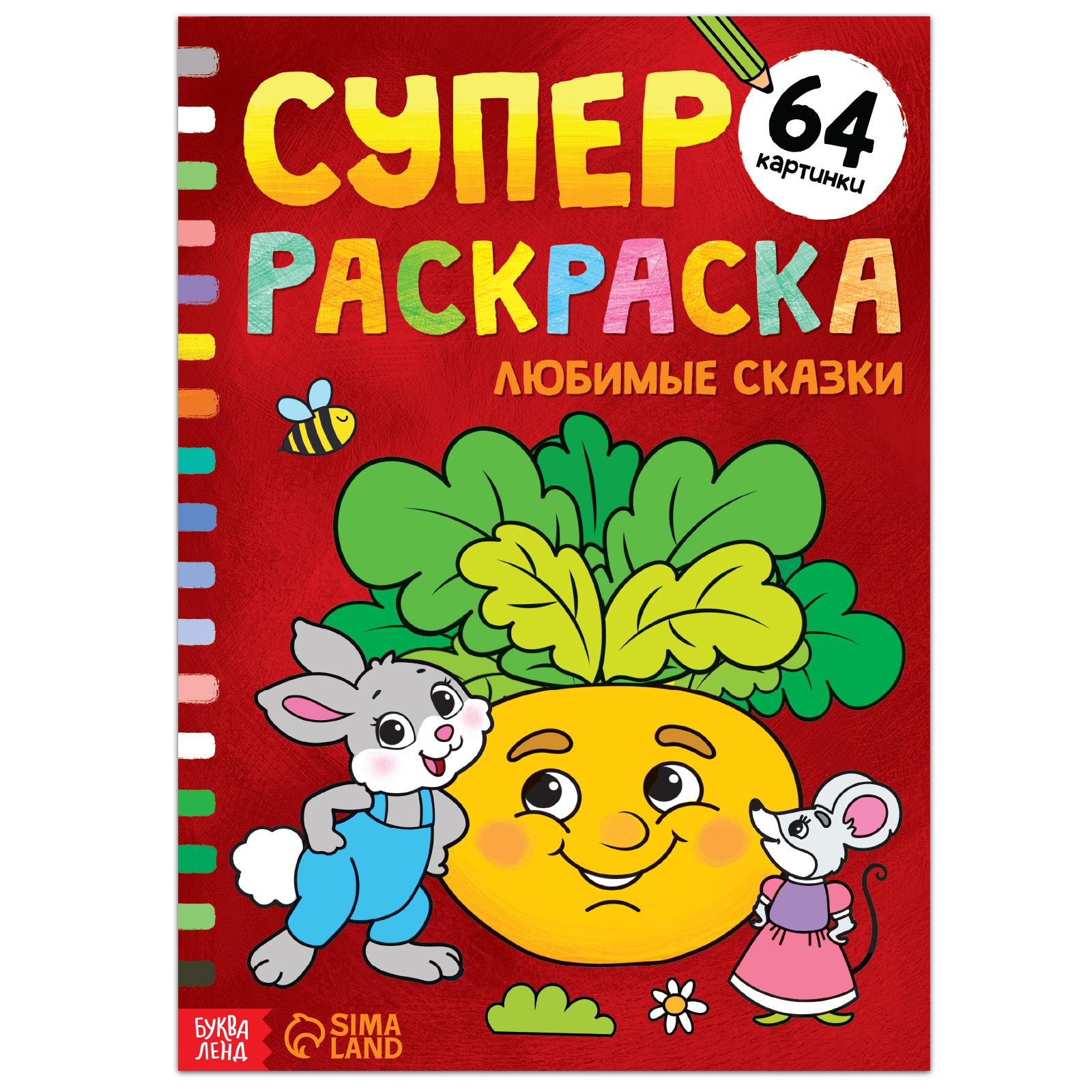 Суперраскраска Буква-ленд «Любимые сказки»68 стрформат А4 - фото 1