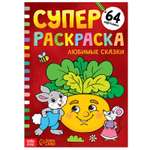 Суперраскраска Буква-ленд «Любимые сказки»68 стрформат А4