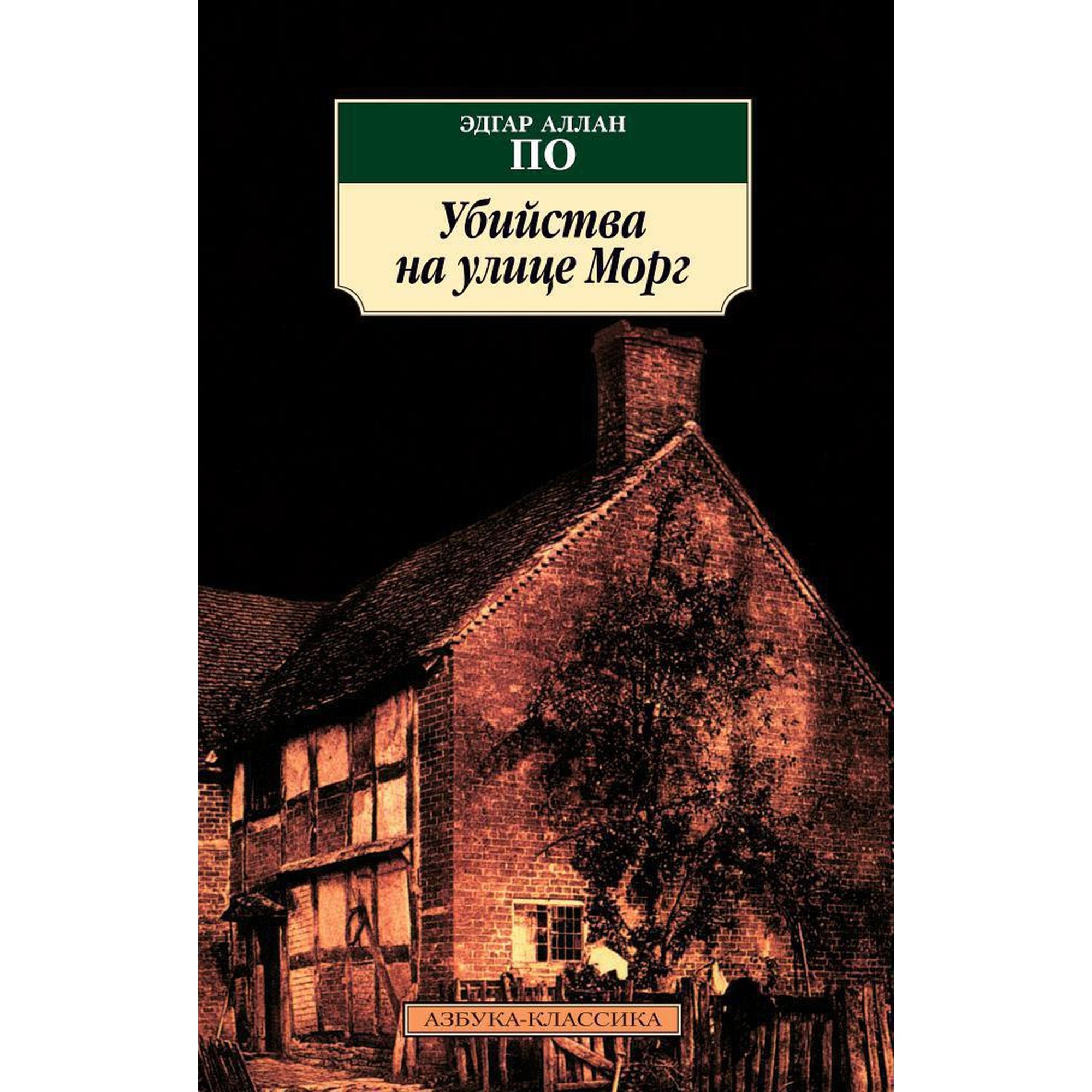 Книга Убийства на улице Морг Азбука классика Эдгар Аллан По купить по цене  209 ₽ в интернет-магазине Детский мир