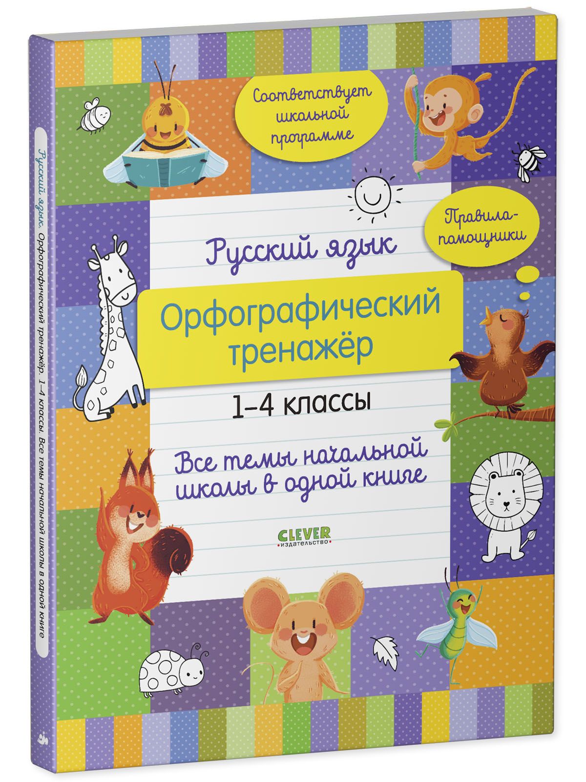 Книга Clever Издательство Русский язык. Орфографический тренажёр. 1-4 классы. Все темы начальной школы - фото 2