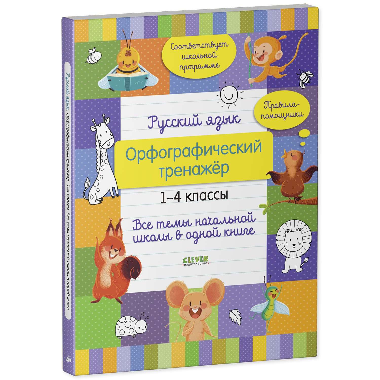 Орфографический тренажер. Тренажеры орфография 4 класс. Орищенко Орфографический тренажер. Начальной по теме.