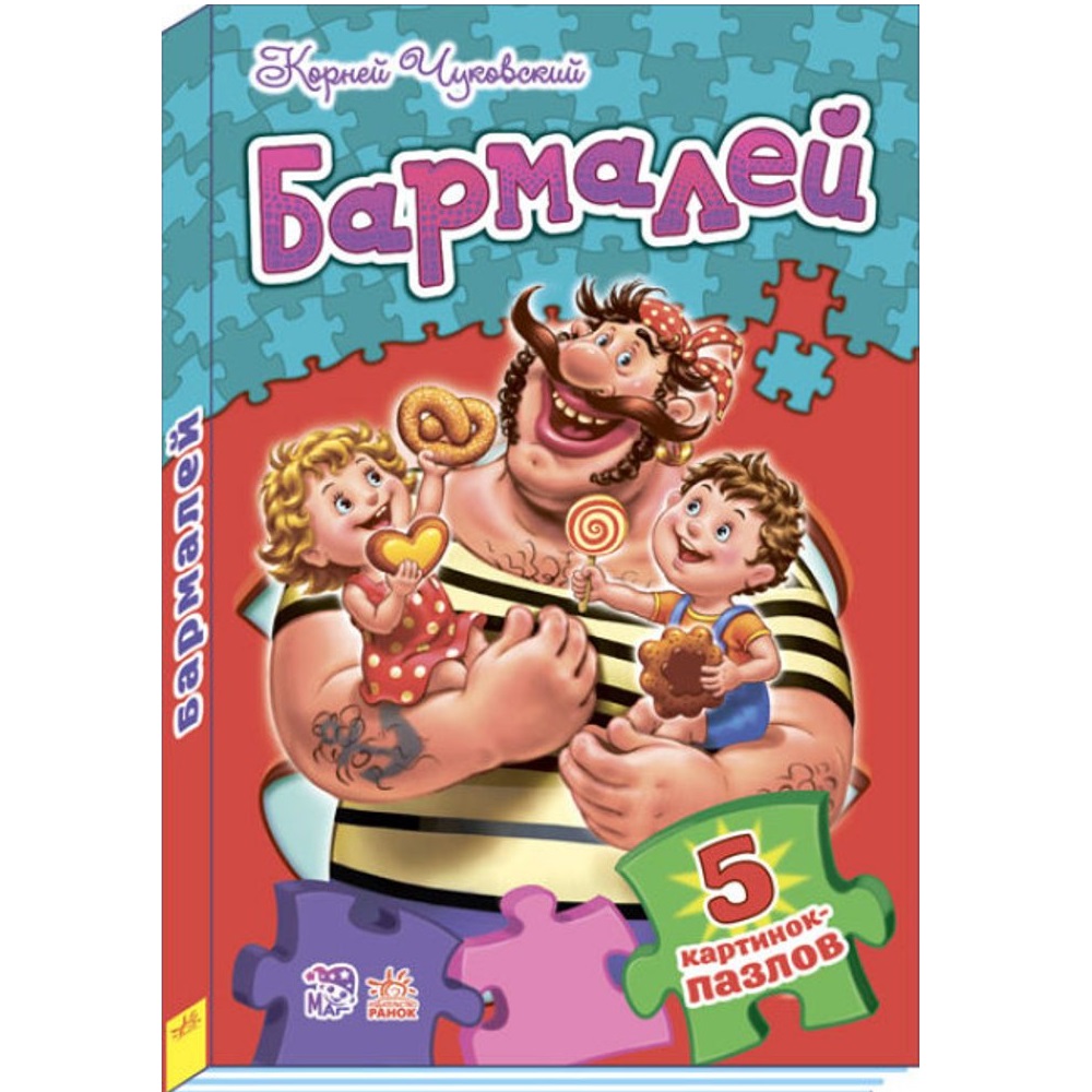 Книга РАНОК Бармалей - фото 1