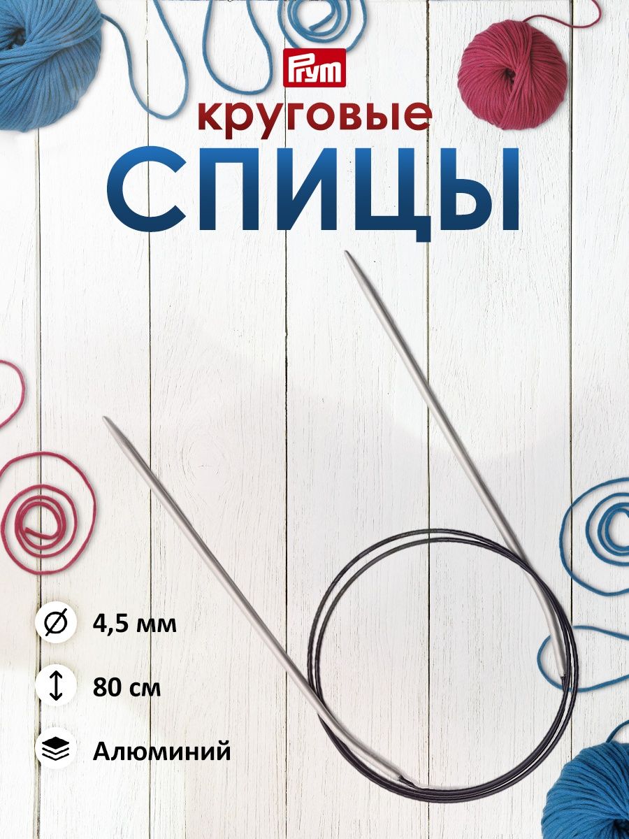 Спицы круговые Prym гладкие для шерсти хлопка акрила 60 см 4.5 мм 211277 - фото 1