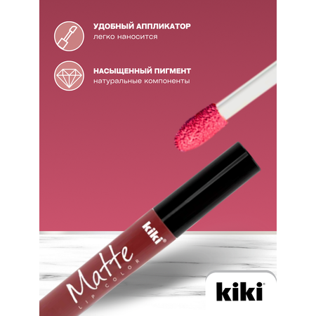 Жидкая помада для губ KIKI Matte lip color 204 каштаново-розовый