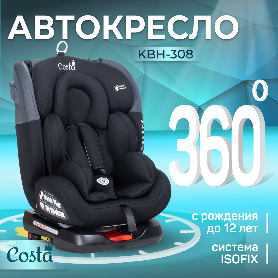 Автокресло детское Costa KBH308 0+/1/2/3 - фото 2