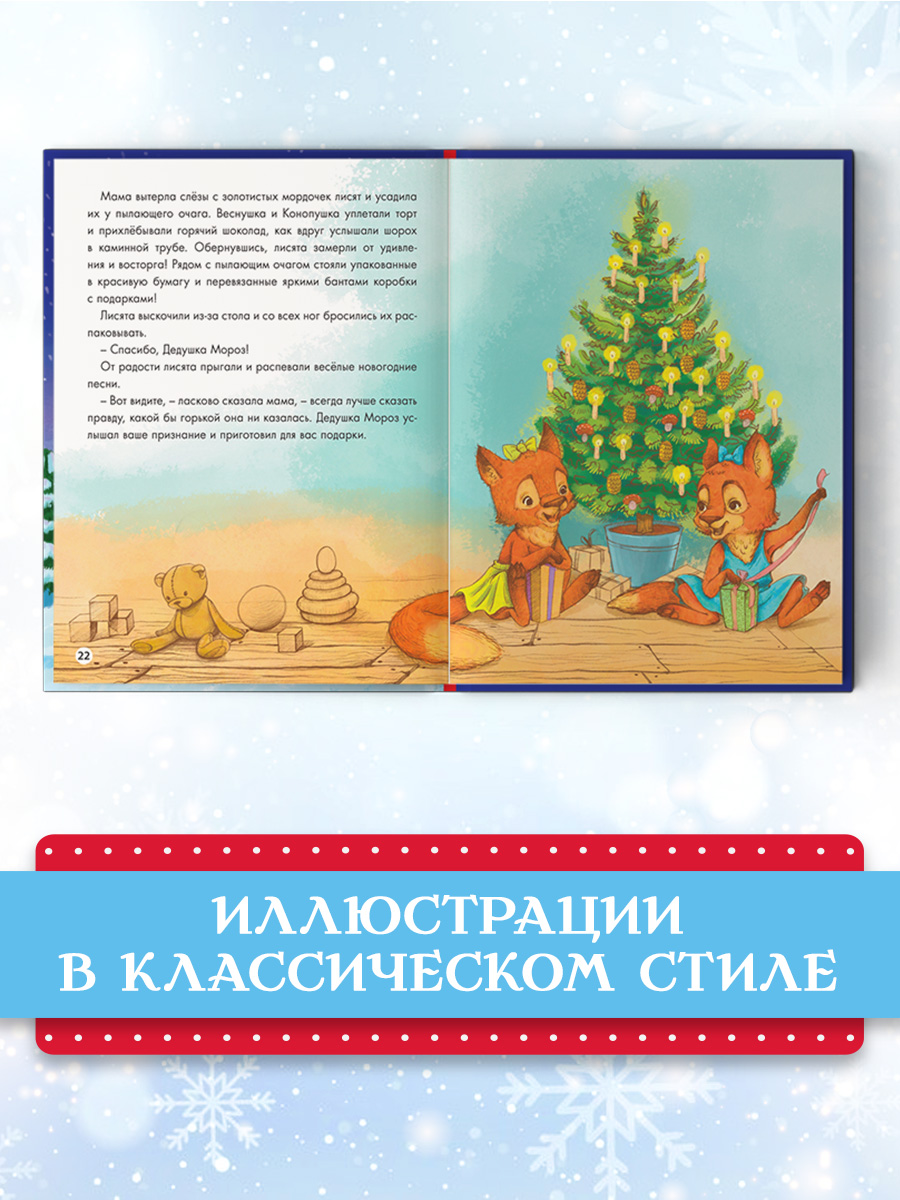 Книга Проф-Пресс Новогодние приключения Веснушки и Конопушки - фото 4